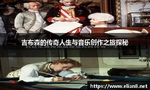 吉布森的传奇人生与音乐创作之旅探秘