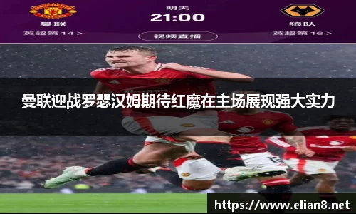 曼联迎战罗瑟汉姆期待红魔在主场展现强大实力