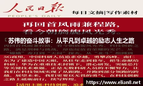 苏伟的奋斗故事：从平凡到卓越的励志人生之路