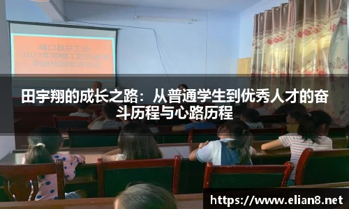 田宇翔的成长之路：从普通学生到优秀人才的奋斗历程与心路历程