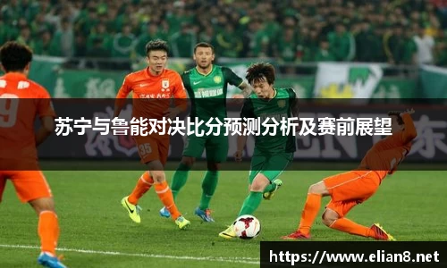 苏宁与鲁能对决比分预测分析及赛前展望