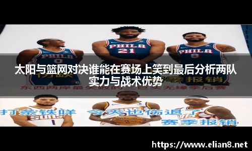 太阳与篮网对决谁能在赛场上笑到最后分析两队实力与战术优势