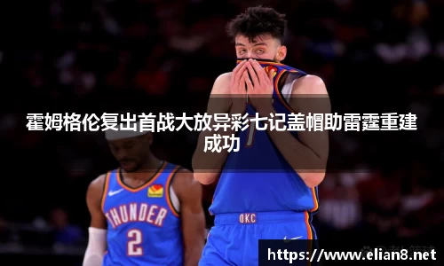 霍姆格伦复出首战大放异彩七记盖帽助雷霆重建成功