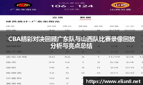 CBA精彩对决回顾广东队与山西队比赛录像回放分析与亮点总结