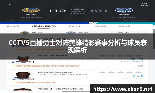 CCTV5直播勇士对阵黄蜂精彩赛事分析与球员表现解析
