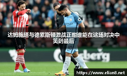 达姆施塔与德累斯顿激战正酣谁能在这场对决中笑到最后
