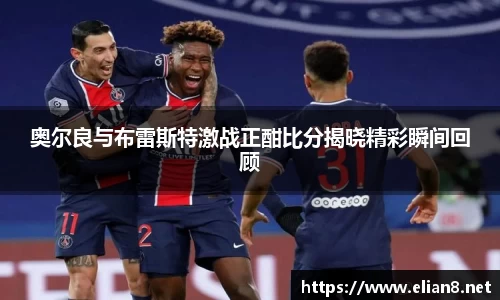 奥尔良与布雷斯特激战正酣比分揭晓精彩瞬间回顾