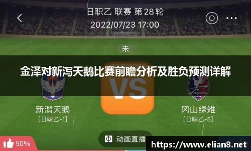 金泽对新泻天鹅比赛前瞻分析及胜负预测详解
