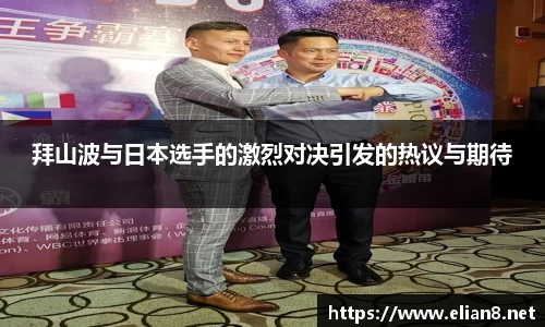 拜山波与日本选手的激烈对决引发的热议与期待