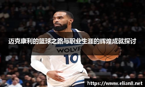 迈克康利的篮球之路与职业生涯的辉煌成就探讨