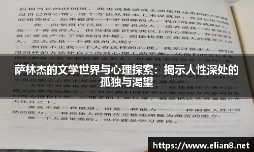 萨林杰的文学世界与心理探索：揭示人性深处的孤独与渴望
