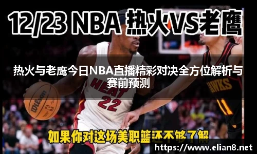 热火与老鹰今日NBA直播精彩对决全方位解析与赛前预测