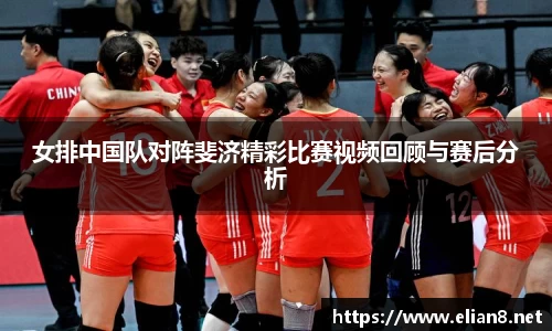 女排中国队对阵斐济精彩比赛视频回顾与赛后分析