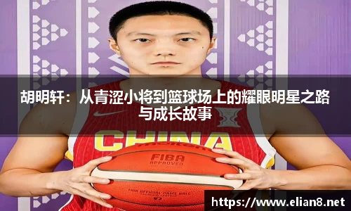 胡明轩：从青涩小将到篮球场上的耀眼明星之路与成长故事