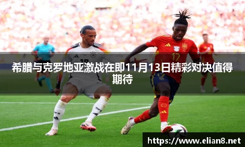 希腊与克罗地亚激战在即11月13日精彩对决值得期待