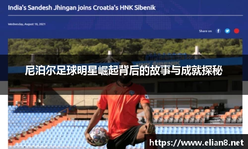 尼泊尔足球明星崛起背后的故事与成就探秘