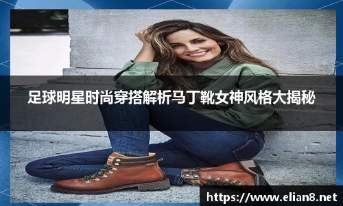 足球明星时尚穿搭解析马丁靴女神风格大揭秘