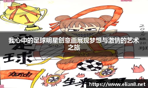 我心中的足球明星创意画展现梦想与激情的艺术之旅