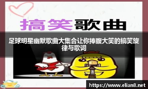 足球明星幽默歌曲大集合让你捧腹大笑的搞笑旋律与歌词