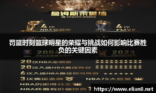 罚篮时刻篮球明星的荣耀与挑战如何影响比赛胜负的关键因素