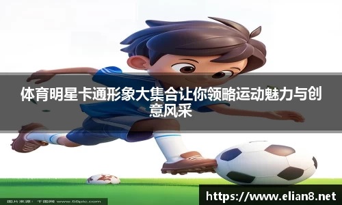 体育明星卡通形象大集合让你领略运动魅力与创意风采