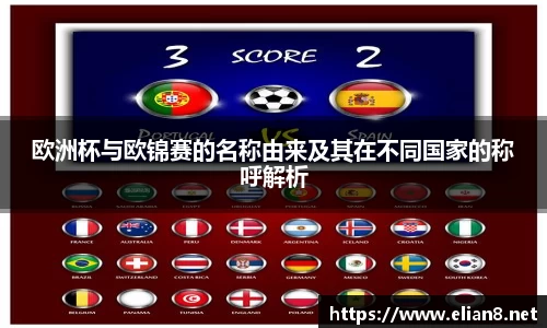 欧洲杯与欧锦赛的名称由来及其在不同国家的称呼解析